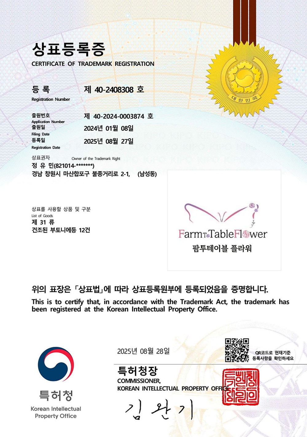 건조된 부토니에등 12건 상표등록증