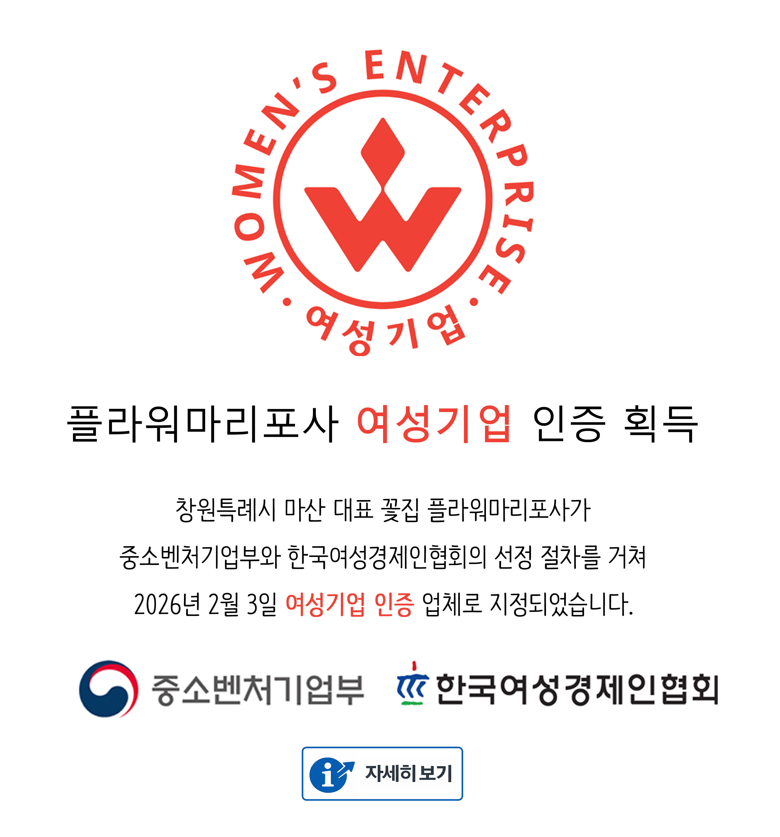 여성기업 인증 업체 꽃집 플라워마리포사